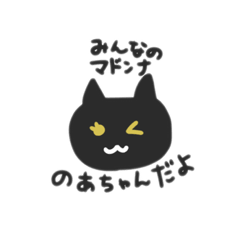 [LINEスタンプ] のあちゃん専用すたんぷ