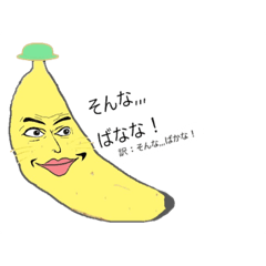 [LINEスタンプ] みんな大好きバナ男くん