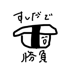 [LINEスタンプ] 寿司打で勝負