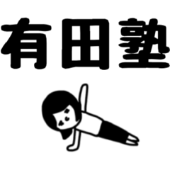 [LINEスタンプ] 有田塾