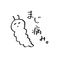 [LINEスタンプ] いもむしくんのメンヘラスタンプ