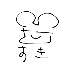 [LINEスタンプ] ねずみのひとりごとペラペラ