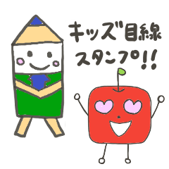 [LINEスタンプ] キッズ目線の日常スタンプ