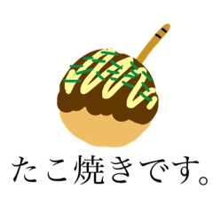 [LINEスタンプ] 毎日使えるたこ焼きスタンプ