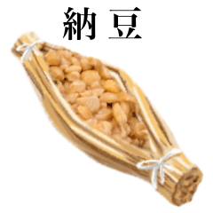 [LINEスタンプ] 納豆 です ひきわり 藁 ご飯の画像（メイン）