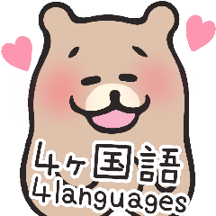 [LINEスタンプ] 笑うクマさん(英・韓・中 4ヶ国語ver.)