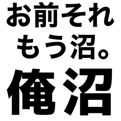 [LINEスタンプ] ＃俺沼