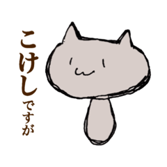 [LINEスタンプ] ねこけしスタンプ