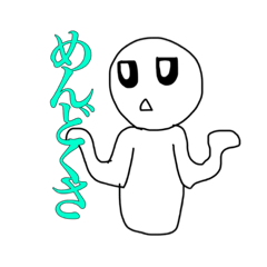 [LINEスタンプ] めんどくさっさのさ