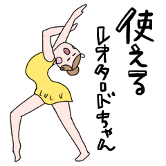 [LINEスタンプ] 使える！レオタードちゃん