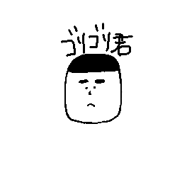 [LINEスタンプ] 「毎日使える」ゴリゴリ君