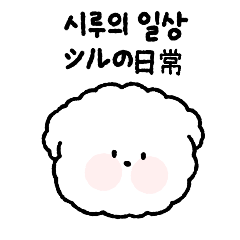 [LINEスタンプ] シルの日常