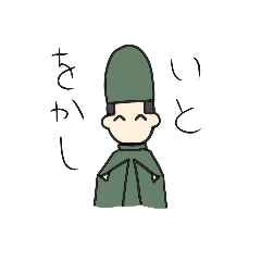 [LINEスタンプ] いとをかし1