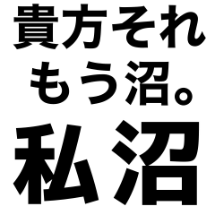 [LINEスタンプ] ＃私沼