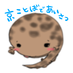 [LINEスタンプ] 京ことばのオオサンショウウオさん