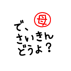 [LINEスタンプ] 母から子に送るひと言文字スタンプ(下宿用)