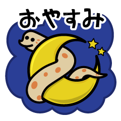 [LINEスタンプ] シシバナヘビの日常