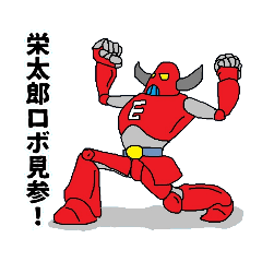 [LINEスタンプ] 栄太郎ロボだぜ！エイエイコー！！