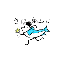 [LINEスタンプ] サ.サケ男のサケなベイビーな日常