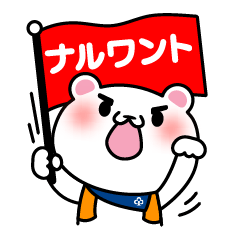 [LINEスタンプ] ナルワンベアと一緒に旅に出よう