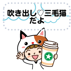 [LINEスタンプ] 吹き出し♡三毛猫だよ