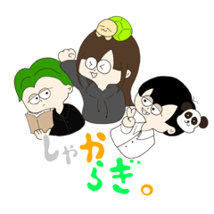 [LINEスタンプ] しゃからぎ。スタンプ