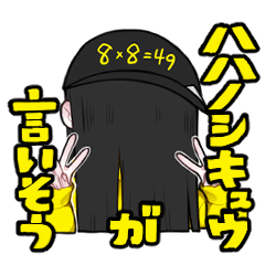 [LINEスタンプ] ハハノシキュウが言いそう