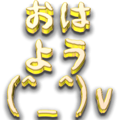 [LINEスタンプ] おはようの挨拶（全国偏）