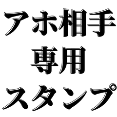 [LINEスタンプ] アホは相手を黙らせる【吹出し付】