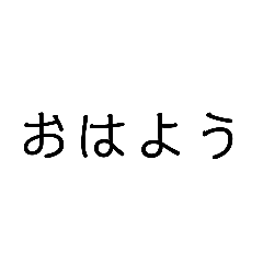 [LINEスタンプ] 普通のメッセージ