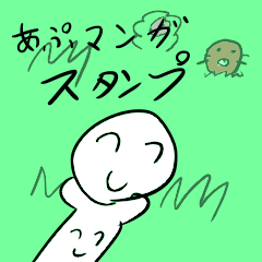 [LINEスタンプ] あぷくんマンガスタンプ