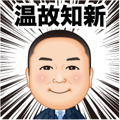 [LINEスタンプ] 伍代社長の国会用語の基礎知識2.0