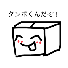 [LINEスタンプ] ダンボくん！