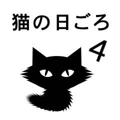 [LINEスタンプ] 猫の日ごろ4