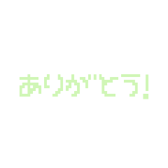 [LINEスタンプ] アリガトウ！