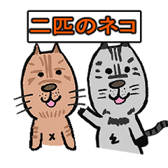 [LINEスタンプ] 茶トラと鯖の猫二匹①