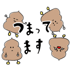 [LINEスタンプ] 便秘がつらい うんちちゃんまん