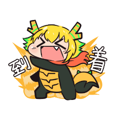 [LINEスタンプ] 手乗りドラゴちゃん パート1