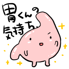 [LINEスタンプ] 胃くんの気持ち。