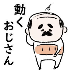 [LINEスタンプ] シンプル 動く 小さいおじさん 日常会話