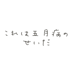 [LINEスタンプ] 五月病を患いました