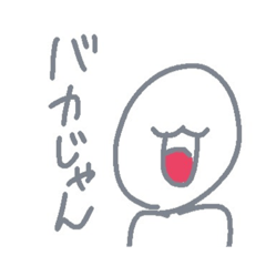 [LINEスタンプ] ふざけてスタンプ作ってみた