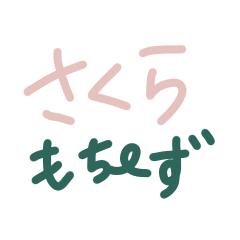 [LINEスタンプ] さくらもち～ず