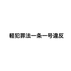 [LINEスタンプ] 軽犯罪法一条