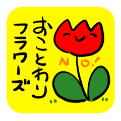 [LINEスタンプ] お断りフラワーズ