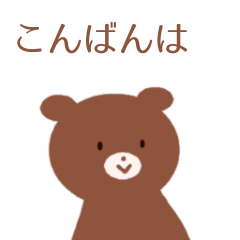 [LINEスタンプ] ココア色のくまちゃん シンプル