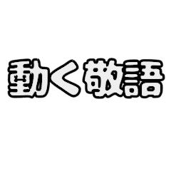 [LINEスタンプ] 動くシンプル敬語文字だけ絵なし1