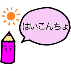 [LINEスタンプ] ちび色えんぴつの普段に使える妻有弁