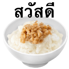 [LINEスタンプ] 納豆 です ひきわり ご飯 タイ語