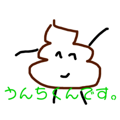 [LINEスタンプ] スタンプのうんちくん